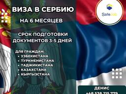 Виза в Сербию