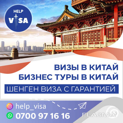 Визы в Китай