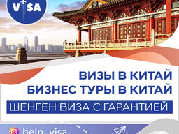 Визы в Китай