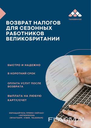 Возврат налогов для сезонных работников Великобритании.