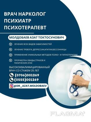 Врач нарколог, Психиатр, Психотерапевт Молдобаев Азат Токтосунович