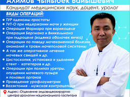 Врач уролог Алимов Чыныбек Байышевич !