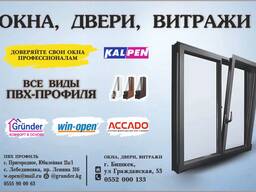 Все виды ПВХ-профиля. Grunder, Win-open, ACCADO, WUKO (new!). Комфорт в основе!