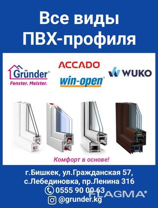 Все виды ПВХ-профиля. Grunder, Win-open, ACCADO, WUKO (new!). Комфорт в основе!