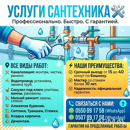 Все виды сантехнических работ / Бишкек /