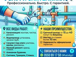 Все виды сантехнических работ / Бишкек /