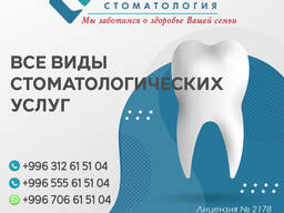 Все виды стоматологических услуг