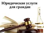 Юридические услуги - фото 1