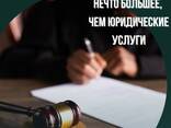 Юридические услуги - фото 3