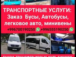 Заказ автобусов, бусов, минивэн, легковых автомобилей по всему Кыргызстану.