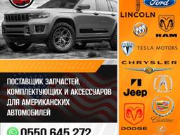 Запчасти, комплектующие и аксессуары для американских автомобилей