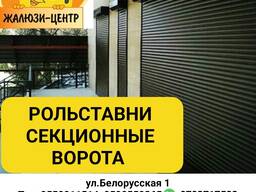 "Жалюзи Центр". Рольставни, секционные сдвижные ворота, автоматика, рольворота