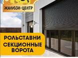 "Жалюзи Центр". Рольставни, секционные сдвижные ворота, автоматика, рольворота - фото 1