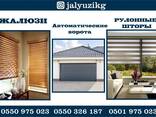 Жалюзи и Автоматические ворота в Бишкеке - фото 1