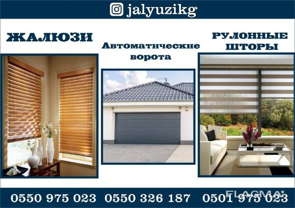 Жалюзи и Автоматические ворота в Бишкеке