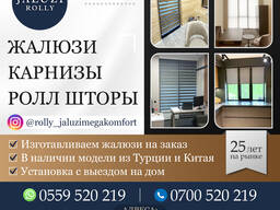 Жалюзи. Карнизы. Роллы-шторы.