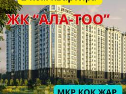 ЖК " АЛА-ТОО" 2- ком КВАРТИРА ПРОДАЕТСЯ